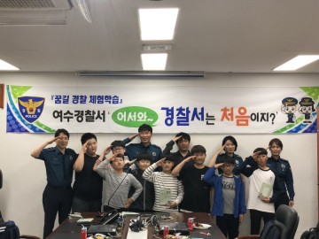 여수경찰서, 청소년 경찰직업 체험을 위한 ‘꿈길’ 체험학습 개최