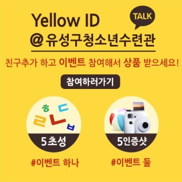 대전 유성구, 카톡 친구 맺고! 청소년 서비스 받고!