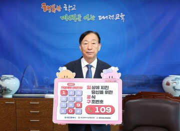 설동호 대전시교육감, ‘내 마음을 살리는 109’ 자살예방 릴레이 캠페인 동참
