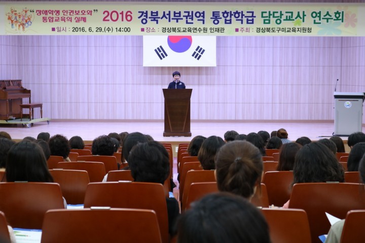 구미교육지원청, 2016 경북서부권역 통합학급 담당교사 연수회 개최
