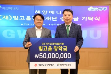 ㈜해양에너지, 빛고을장학금 5000만원 기탁