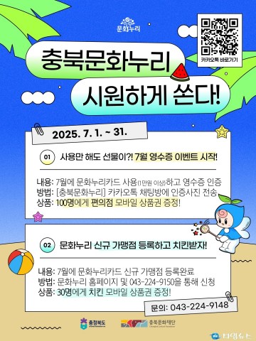 충북문화재단, 문화누리카드 사용처 확대 위해 7월 특별 이벤트 진행