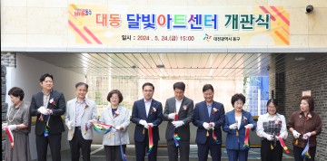 대전 동구, 복합문화공간 ‘대동 달빛아트센터’ 개관
