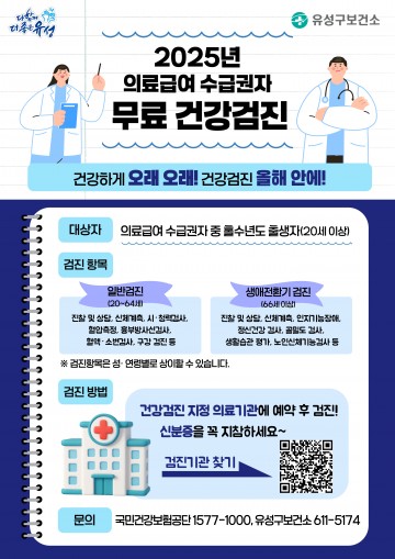 대전 유성구, 의료급여 수급자 대상 무료 건강검진 추진