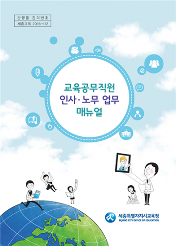 세종시교육청, 교육공무직원 인사·노무 업무 매뉴얼 배포