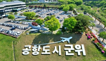 군위군 민선8기 군위군정 슬로건 확정