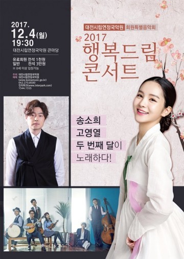 대전 시립연정국악원과 함께하는 송년! 화려함으로 무장