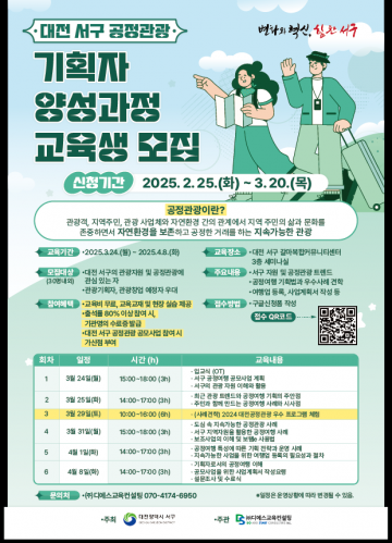 대전 서구, 공정관광 기획자 양성…교육생 모집