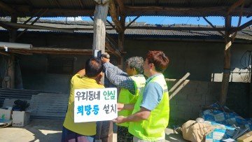 우리동네 안심 희망등 설치 사업 시행