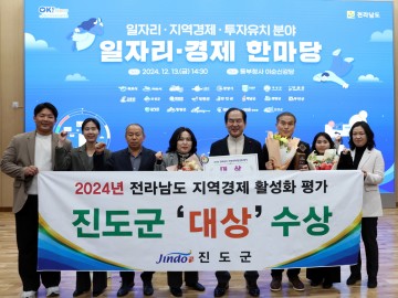 진도군, 전남도 지역경제 활성화 평가 ‘대상’ 수상