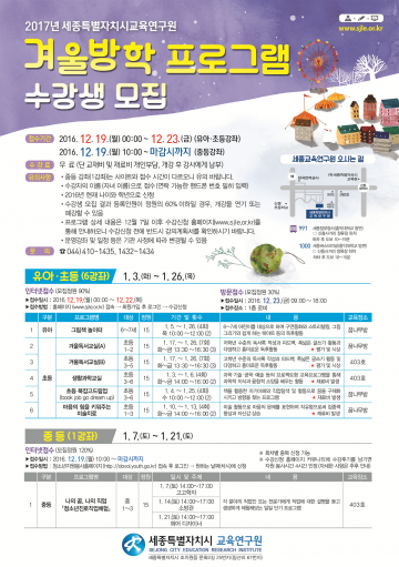 세종교육연구원, 겨울방학 프로그램 수강생 모집