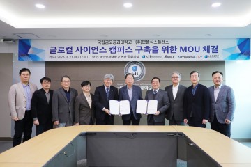 국립금오공대, ‘글로컬 사이언스 캠퍼스 구축’ 위한 협약 체결