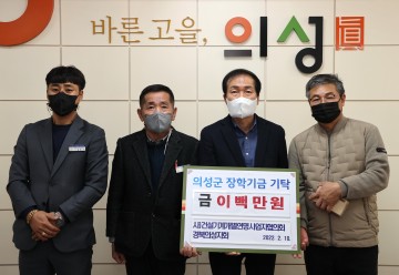 의성군 건설기계개별연명사업자협의회, 장학기금 기탁