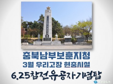 3월 우리고장 현충시설, 청주시 6·25참전유공자기념탑