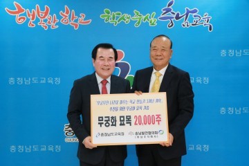 충남교육청, 민-관 손잡고 나라꽃 활짝 피운다!