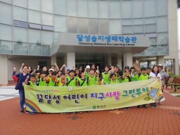 달성군청소년센터 다문화 방과후아카데미, “그린투어” 활동진행
