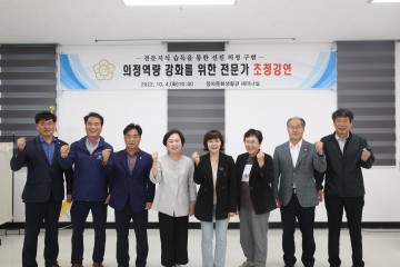 의정역량 강화를 위한 전문가 초청 강연