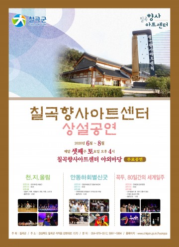 칠곡향사아트센터, 6월부터 상설공연 개막