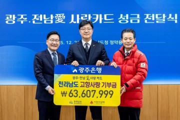 광주은행, ‘광주·전남愛사랑카드’ 전남 고향사랑기부금 전달 