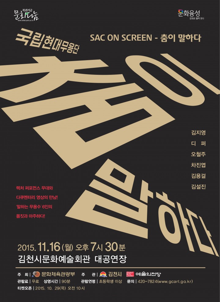 ‘말하는 무용수’6인의 몸짓과 마주하다!