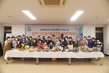 김천시  이젠 농산물도 생중계로 보면서 쇼핑, ‘라이브 커머스