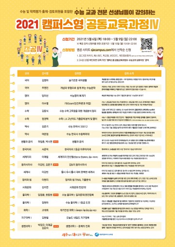 세종시교육청, 2021 캠퍼스형공동교육과정Ⅳ 개강