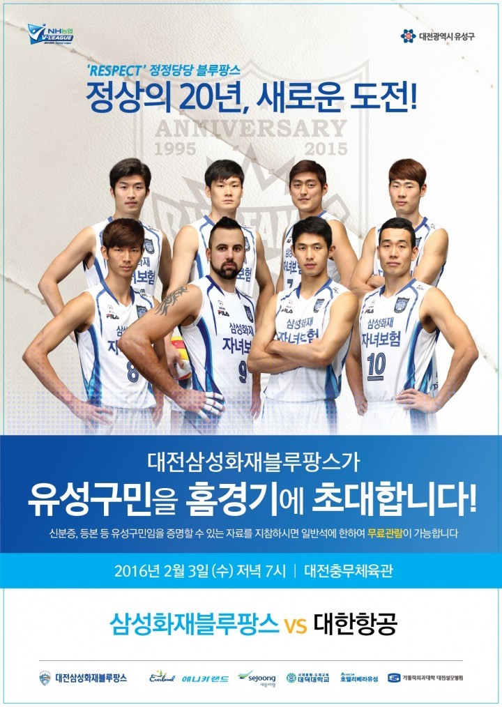 대전 유성구, 대전삼성화재블루팡스와 함께하는 ‘유성구민의 날’