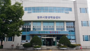 영주시 시민교육 수강생 모집 중