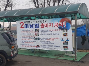 주민..삭선리 이장 후보 10대 공약 혁명..태안군 187개 里 이장 후보자 귀감.. 