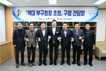 대전 중구, 역대 부구청장 초청 간담회 개최…지역 발전 논의