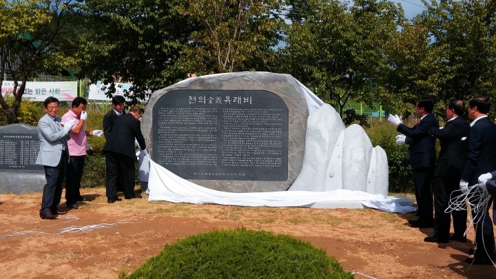 세종시, 전의유래비 제막식