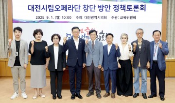 대전시의회, 오페라단 창단 정책토론회…문화 향유·예산 쟁점