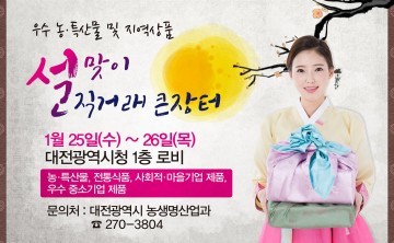 대전시, 설맞이 농·특산물 및 지역상품 직거래 큰장터 운영