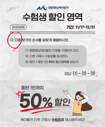 명량해상케이블카 수험생 수능할인 혜택 제공