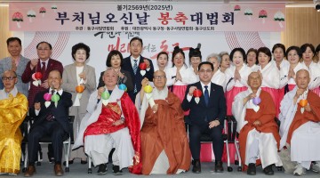 대전 동구, 불기 2569년 ‘부처님 오신 날’ 봉축법회 개최