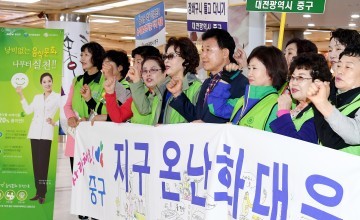 대전 중구, 기후변화대응 녹색생활실천으로!