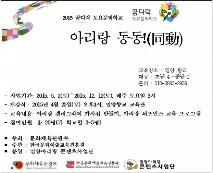 2015 꿈다락 토요문화학교 아리랑프로그램’공모사업 선정