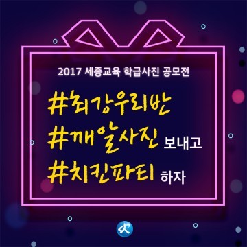 세종시교육청, 2017 세종교육 학급사진 공모전 개최