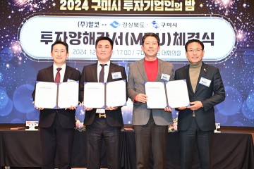 구미시, 2024 투자 기업인의 밤 개최… 경제 재도약의 발판 마련