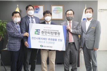 천안리턴병원, 코로나19 극복 마스크 5,000장 후원