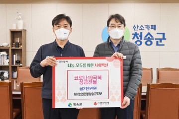 NH농협은행 청송군지부,  청송군에 코로나19 극복 성금 전달