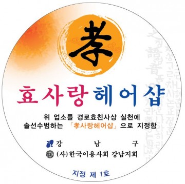 강남구, 어르신 효도할인 음식점·헤어샵 확대