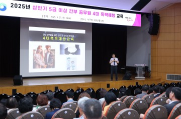 대전 서구, 간부 공무원 대상 4대 폭력 예방 통합교육 실시