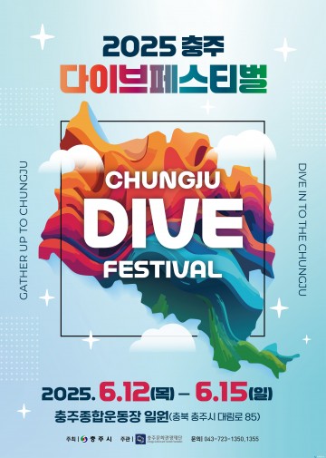 충주시, ‘2025 충주 다이브 페스티벌’ 시민 공연자 모집