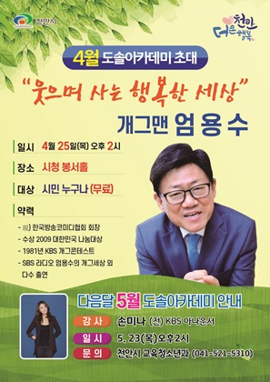 4월 도솔아카데미, 웃으며 사는 행복한 세상’ 특강