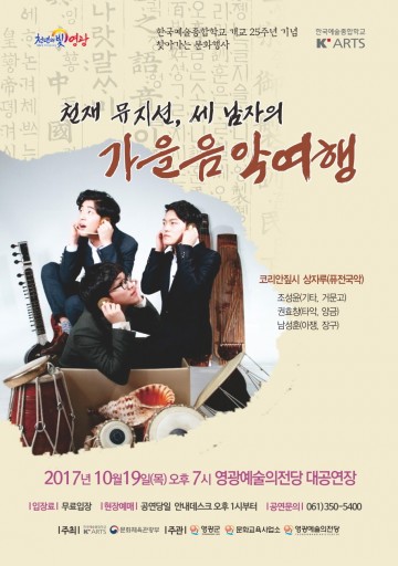 영광예술의전당, ‘세 남자의 가을 음악여행’공연