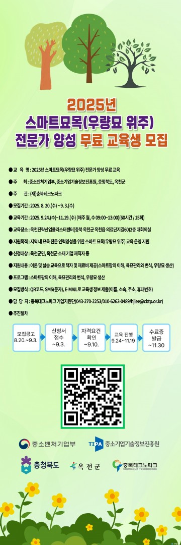 충북TP, ‘옥천 스마트묘목 전문가 양성 교육’ 참가자 모집