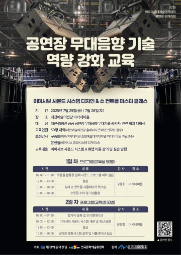 대전예술의전당, ‘이머시브 사운드·쇼 컨트롤 마스터 클래스’ 개최
