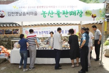 김천 옛날솜씨마을 큰잔치  ‘팜파티(farm party)’열려!