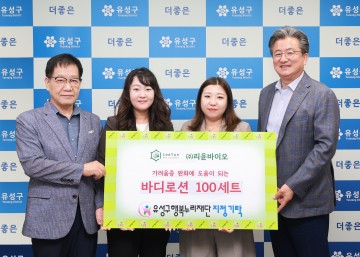 대전 유성구 기업 리윤바이오, 취약계층 영유아에 바디로션 기탁